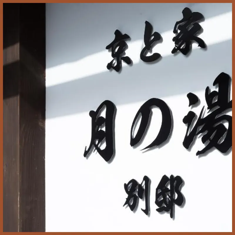 Kyotoya Tsukinoyu Bettei 호텔 시설 이미지