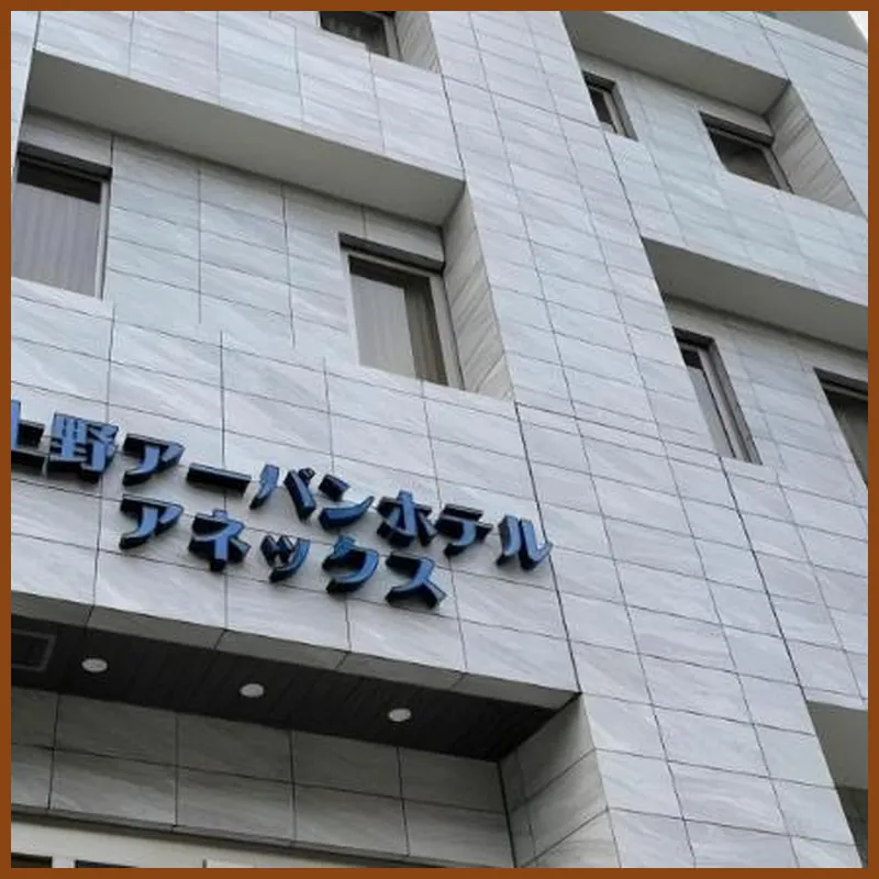 Ueno Urban Hotel Annex 호텔 이미지