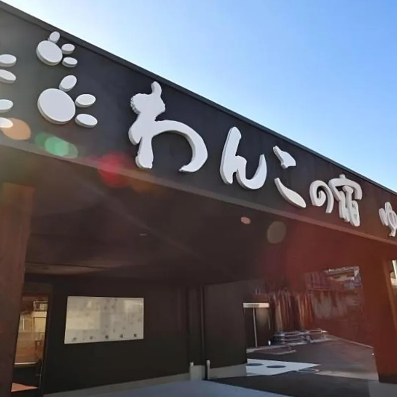 Wanko no Yado Yururi 호텔 이미지