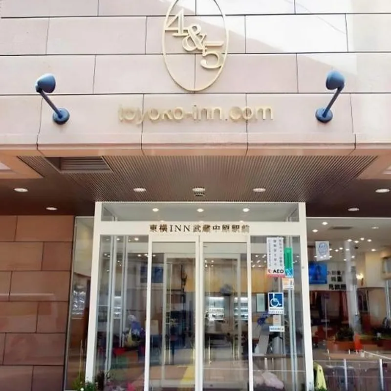 Toyoko Inn Musashi-Nakahara Ekimae 호텔 시설 이미지
