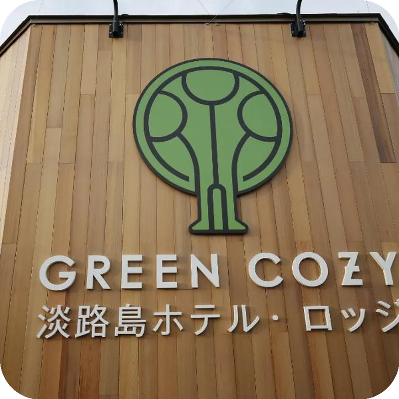 Awajishima Hotel Lodge GREEN COZY 호텔 이미지