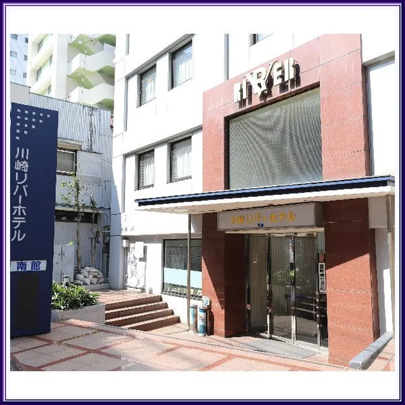 Kawasaki River Hotel 호텔 이미지